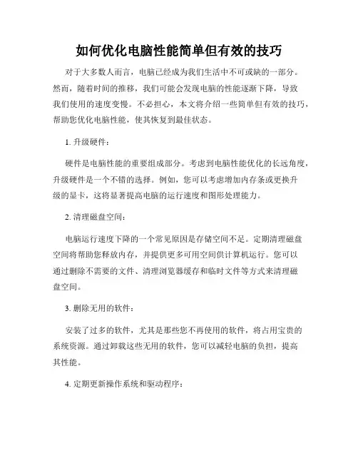 如何优化电脑性能简单但有效的技巧