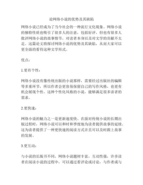 论网络小说的优势及其缺陷