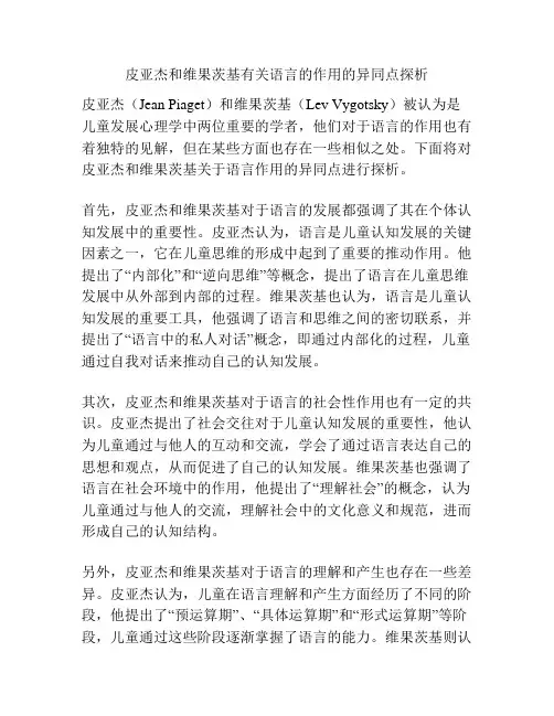 皮亚杰和维果茨基有关语言的作用的异同点探析