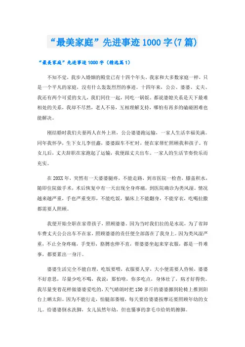 “最美家庭”先进事迹1000字(7篇)