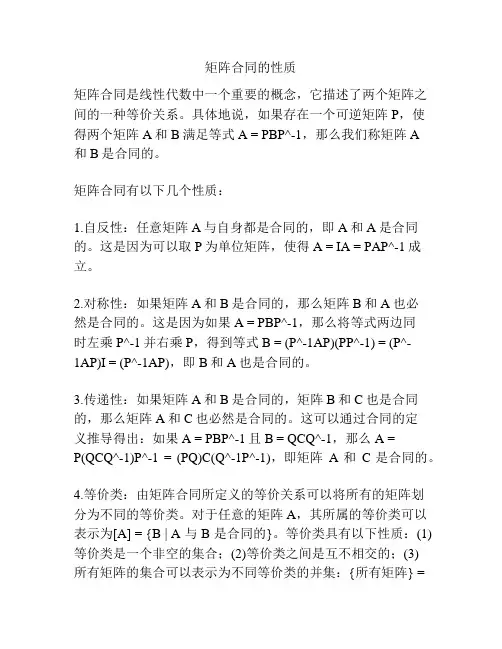 矩阵合同的性质