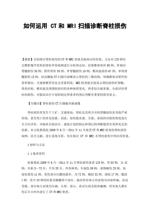 如何运用CT和MRI扫描诊断脊柱损伤