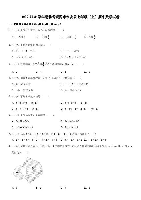 2019-2020学年湖北省黄冈市红安县七年级(上)期中数学试卷