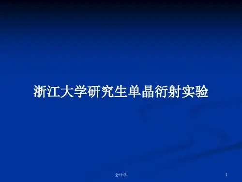 浙江大学研究生单晶衍射实验PPT教案