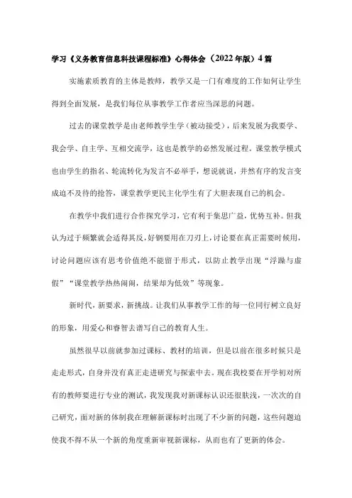 学习《义务教育信息科技课程标准》心得体会(2022年版)4篇