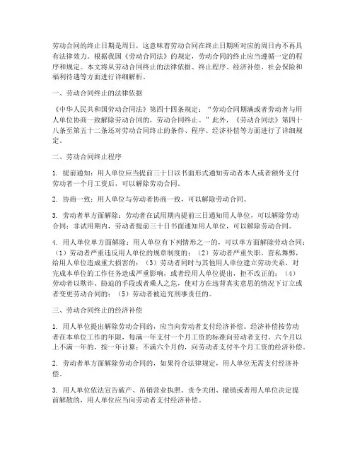 劳动合同的终止日期是周日