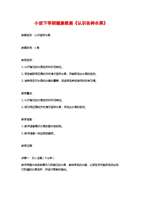 小班下学期健康教案《认识各种水果》 (2)