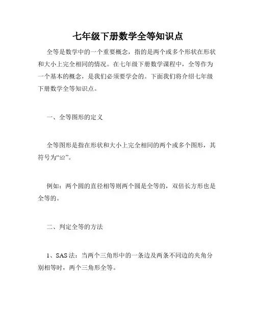 七年级下册数学全等知识点