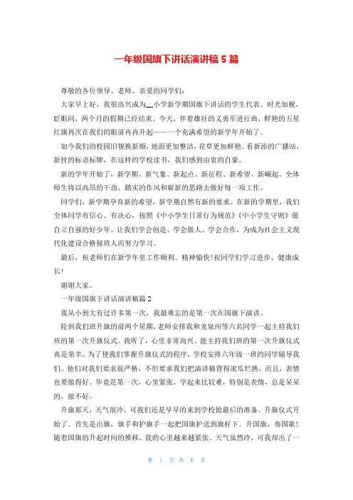 一年级国旗下讲话演讲稿5篇