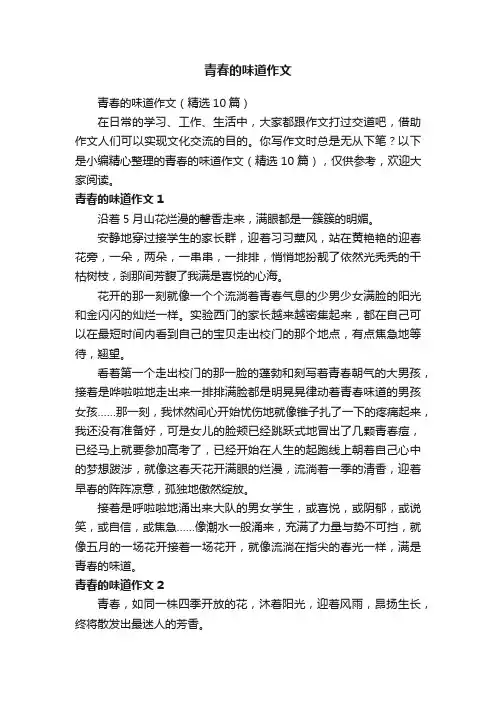 青春的味道作文（精选10篇）