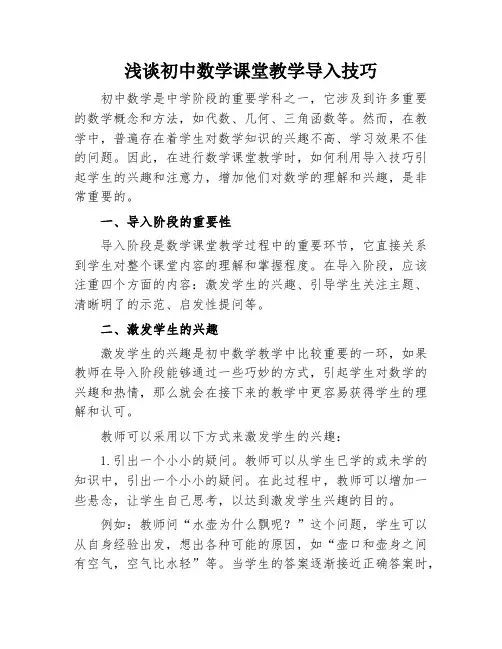 浅谈初中数学课堂教学导入技巧