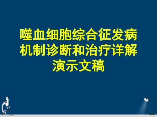 噬血细胞综合征发病机制诊断和治疗详解演示文稿
