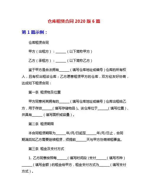 仓库租赁合同2020版6篇