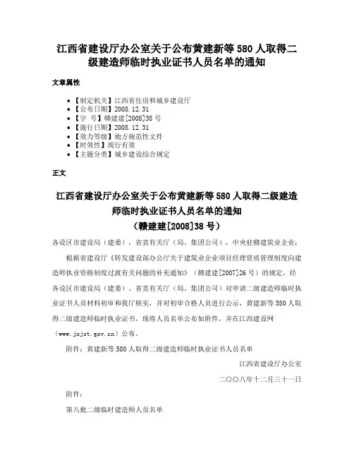 江西省建设厅办公室关于公布黄建新等580人取得二级建造师临时执业证书人员名单的通知