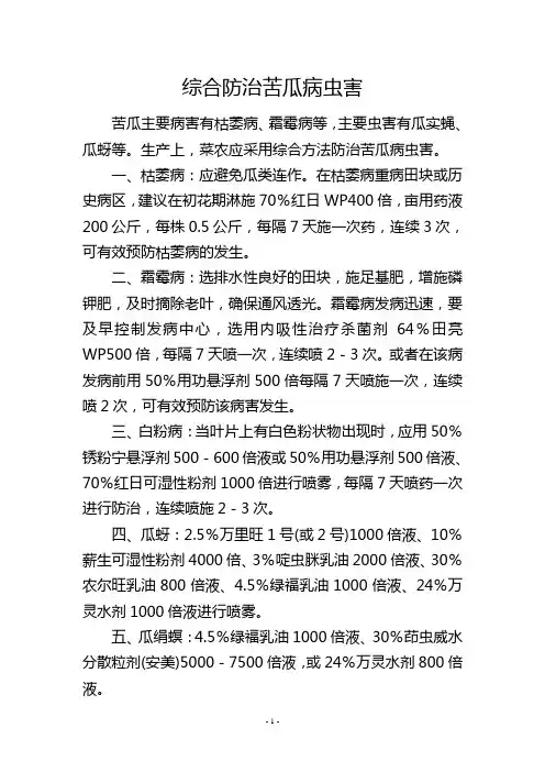 综合防治苦瓜病虫害