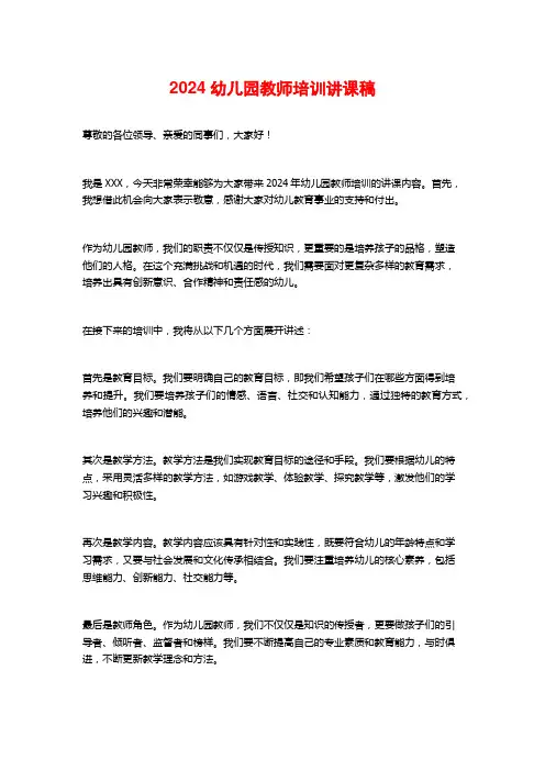 2024幼儿园教师培训讲课稿