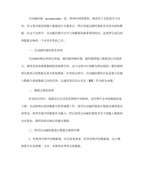 如何使用自动编码器进行数据去噪处理(Ⅲ)