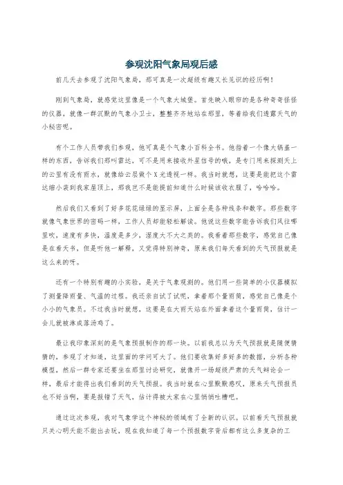 参观沈阳气象局观后感