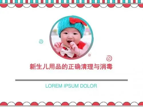 新生儿用品清洁月消毒-PPT课件