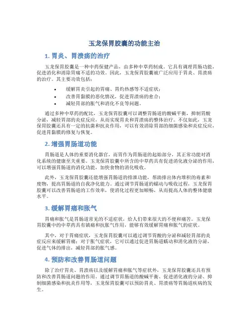 玉龙保胃胶囊的功能主治
