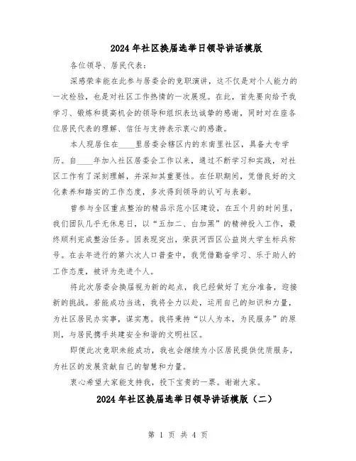 2024年社区换届选举日领导讲话模版(三篇)