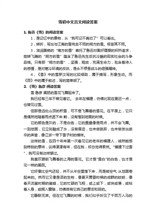 雪初中文言文阅读答案