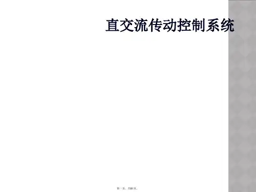 直交流传动控制系统