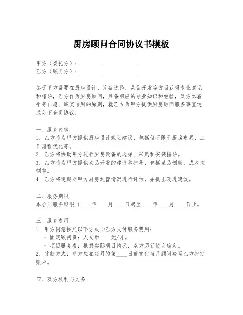 厨房顾问合同协议书模板