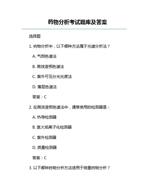 药物分析考试题库及答案