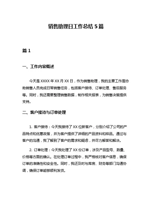 销售助理日工作总结5篇