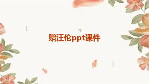 赠汪伦ppt课件