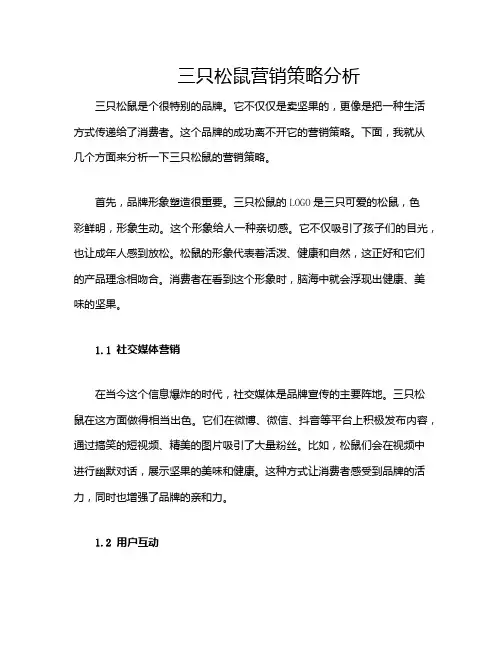 三只松鼠营销策略分析
