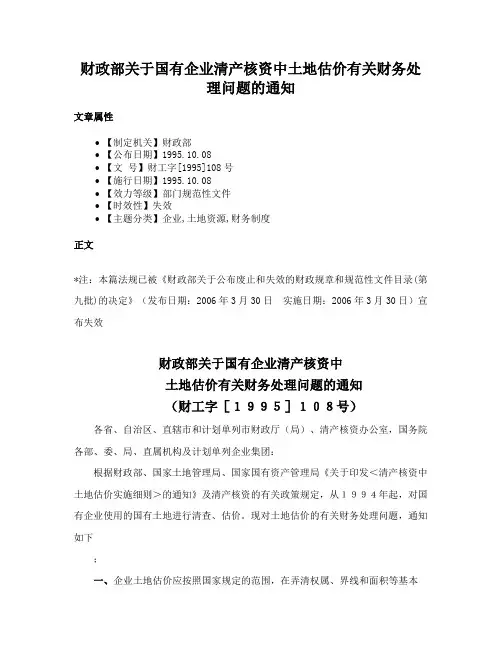 财政部关于国有企业清产核资中土地估价有关财务处理问题的通知