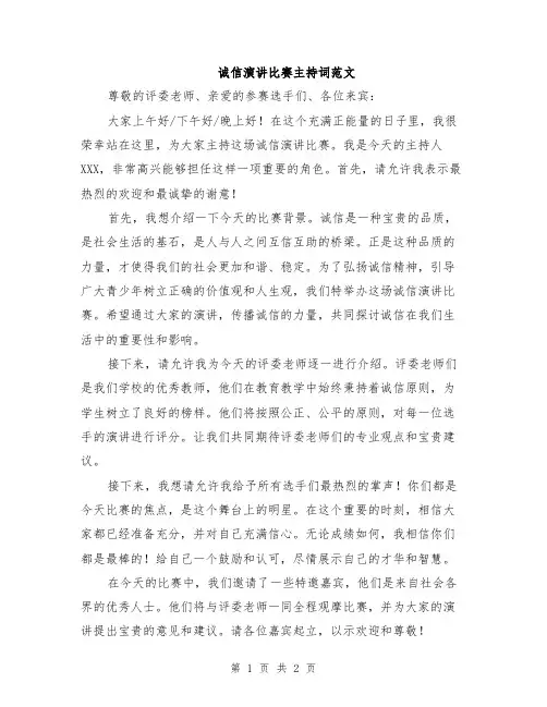 诚信演讲比赛主持词范文