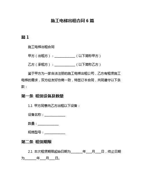 施工电梯出租合同6篇