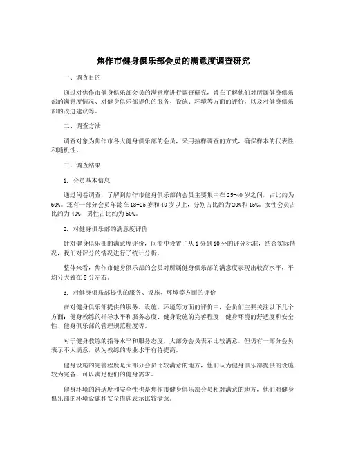 焦作市健身俱乐部会员的满意度调查研究
