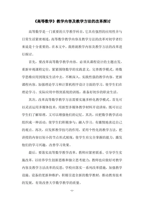 《高等数学》教学内容及教学方法的改革探讨