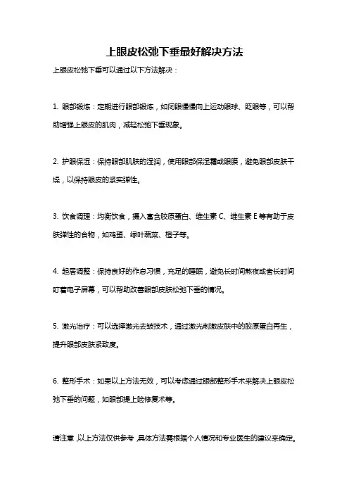 上眼皮松弛下垂最好解决方法
