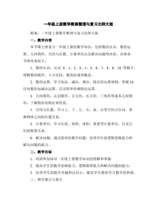 一年级上册数学教案-整理与复习-北师大版
