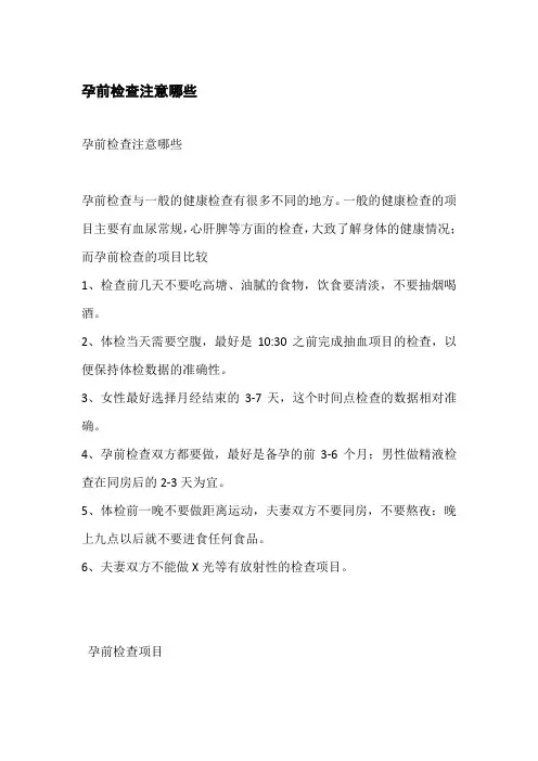 孕前检查注意哪些