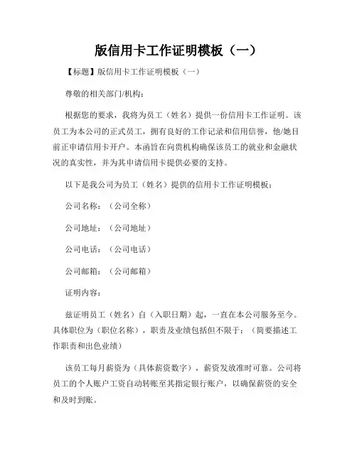 版信用卡工作证明模板(一)