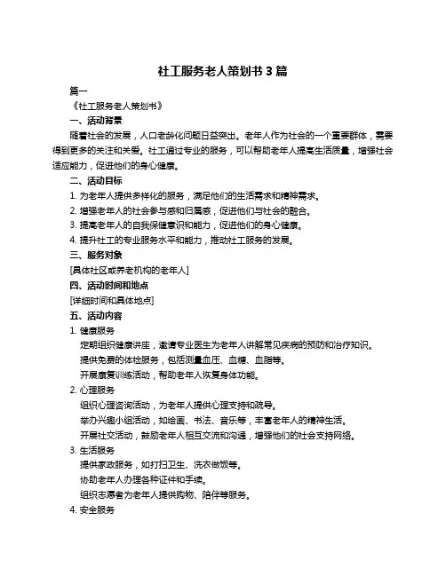 社工服务老人策划书3篇