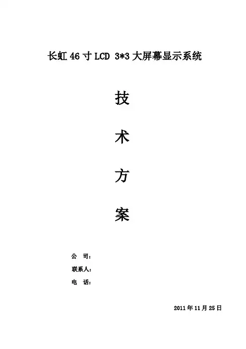 长虹46寸lcd大屏幕显示系统