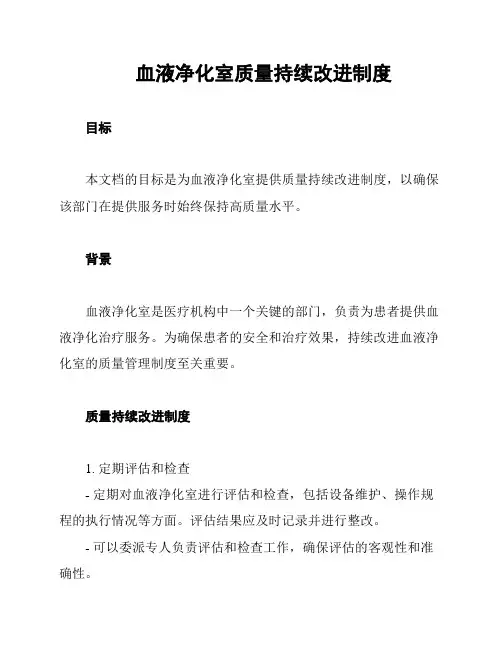 血液净化室质量持续改进制度