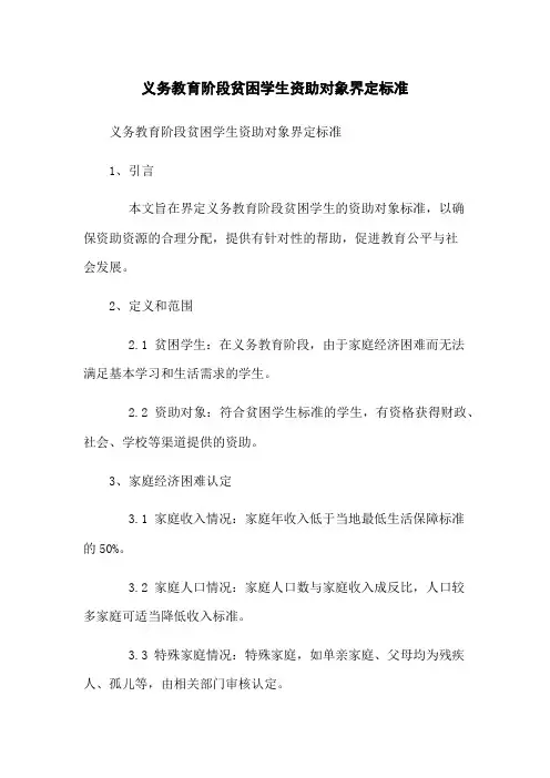 义务教育阶段贫困学生资助对象界定标准