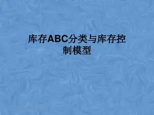 库存ABC分类与库存控制模型