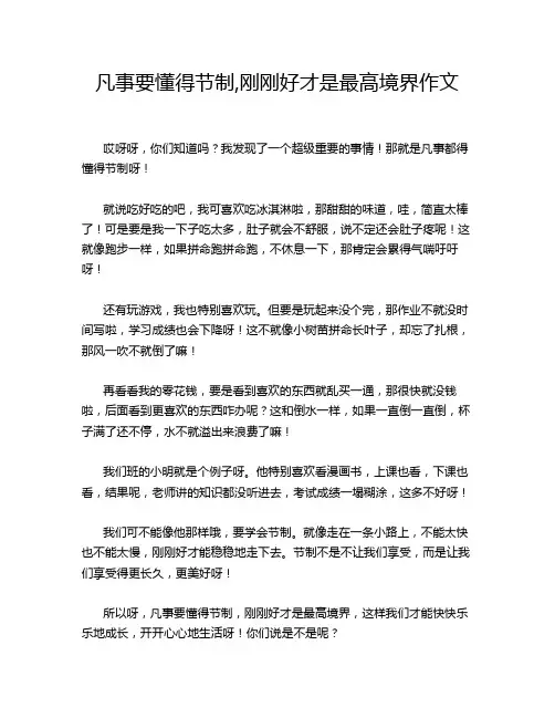 凡事要懂得节制,刚刚好才是最高境界作文