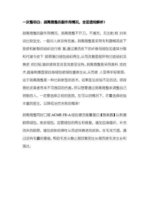 一次整明白剥离微整的副作用情况,全面透彻解析!