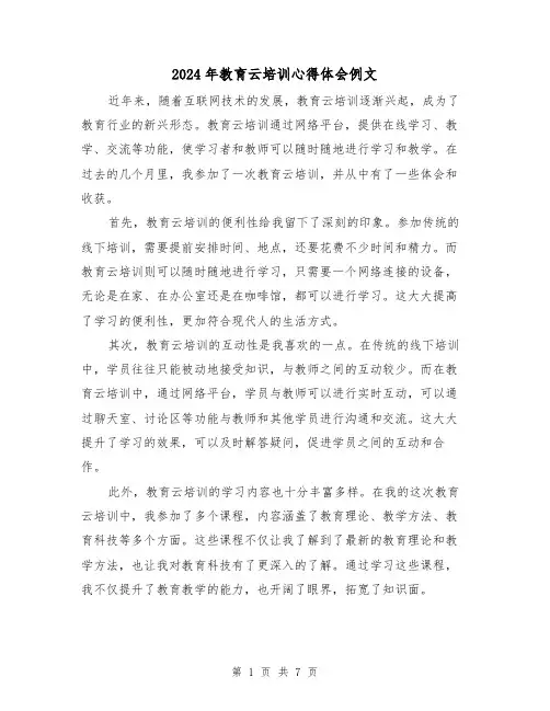 2024年教育云培训心得体会例文(3篇)
