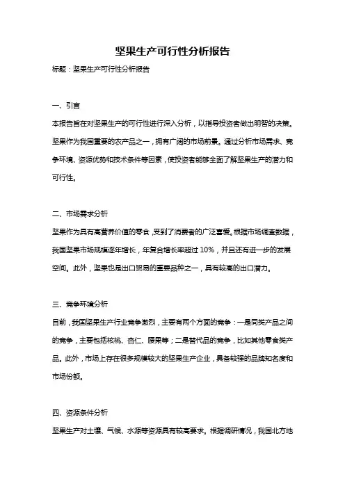 坚果生产可行性分析报告